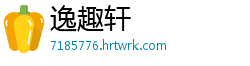逸趣轩